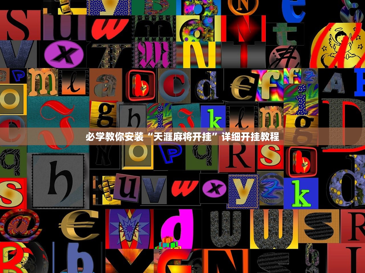 必学教你安装“天涯麻将开挂”详细开挂教程