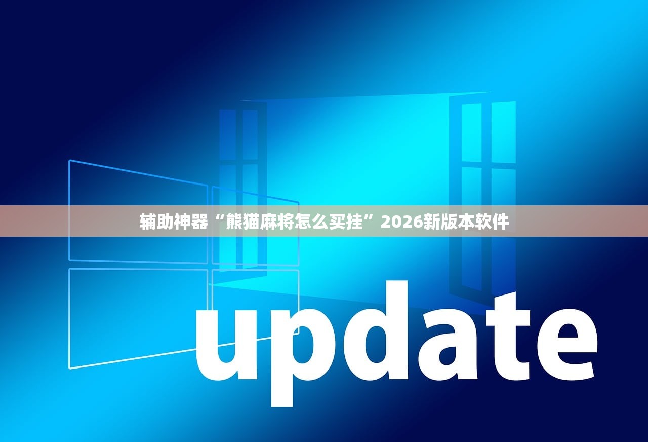 辅助神器“熊猫麻将怎么买挂”2026新版本软件