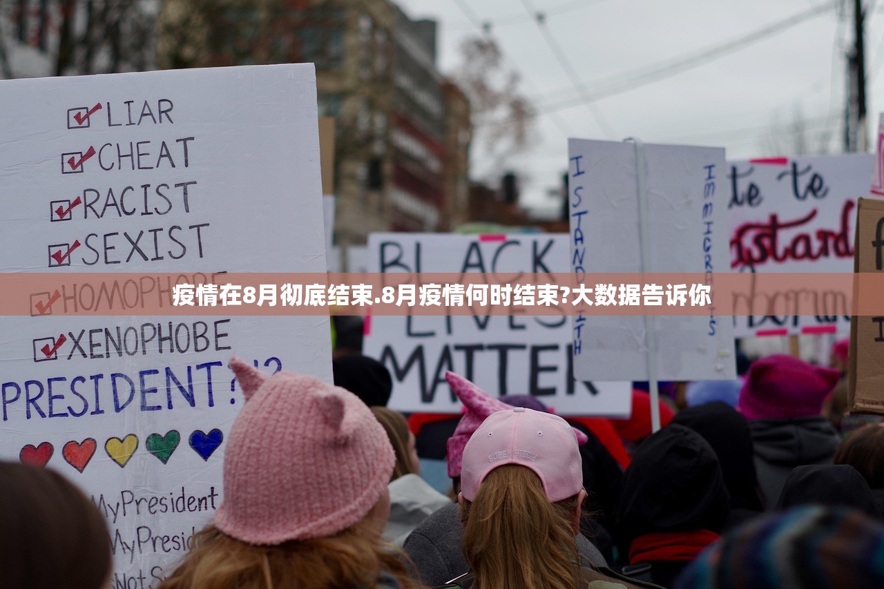 疫情在8月彻底结束.8月疫情何时结束?大数据告诉你