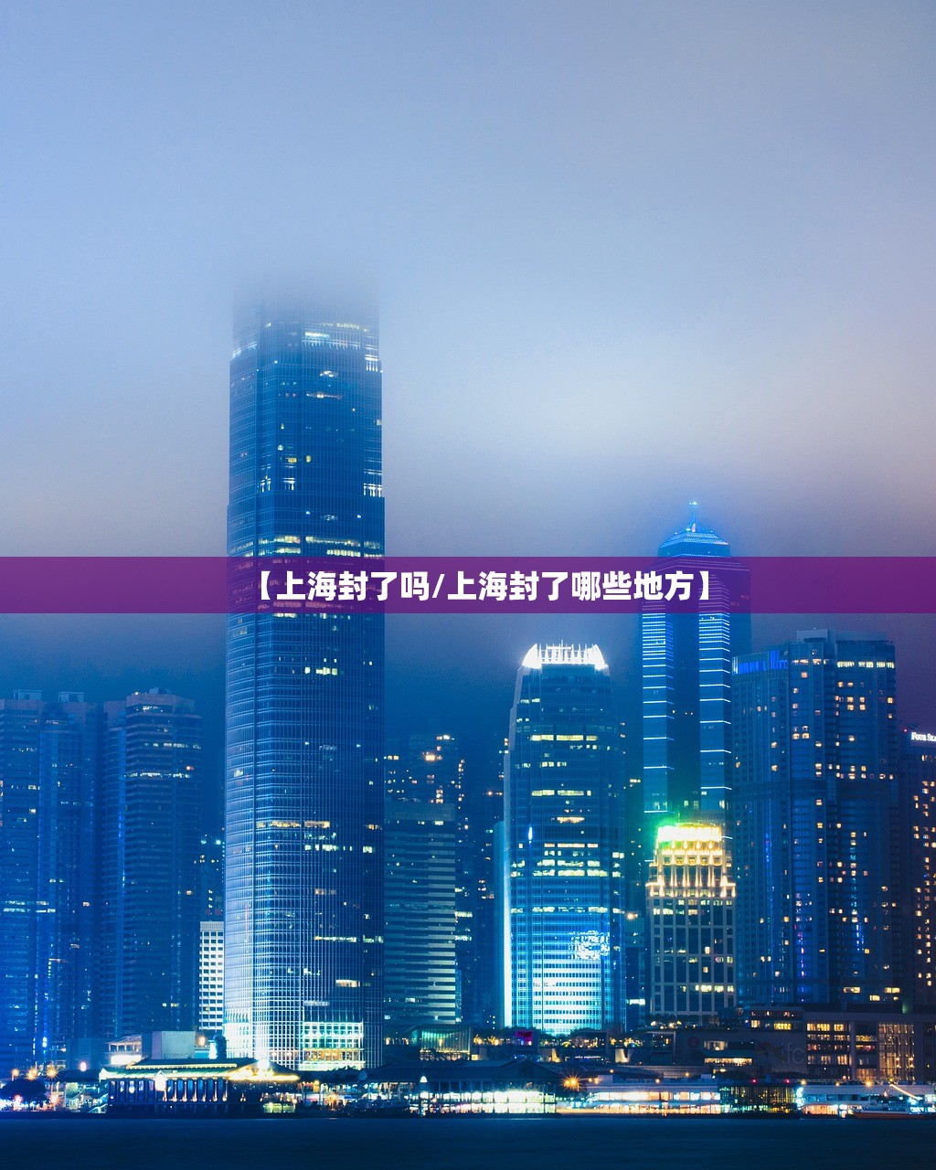 【上海封了吗/上海封了哪些地方】