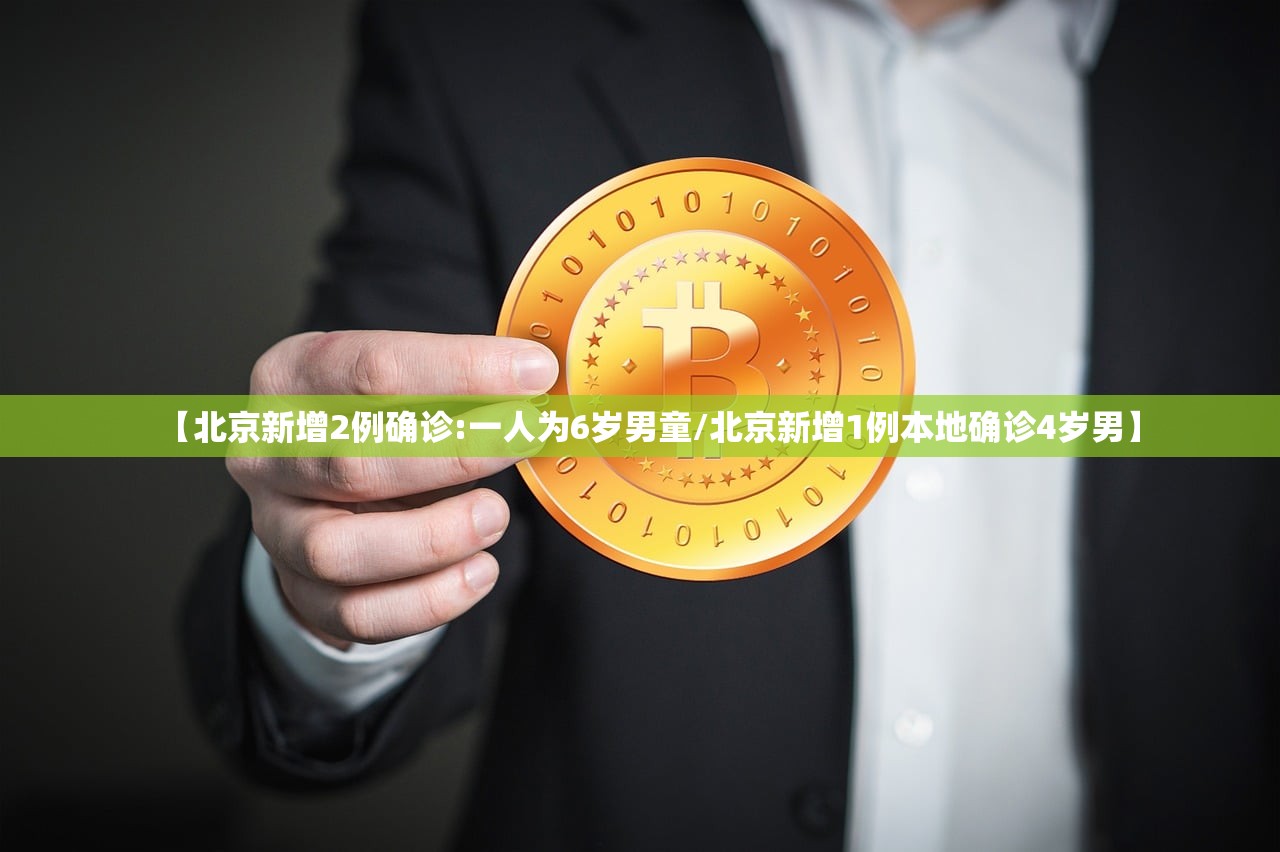 【北京新增2例确诊:一人为6岁男童/北京新增1例本地确诊4岁男】