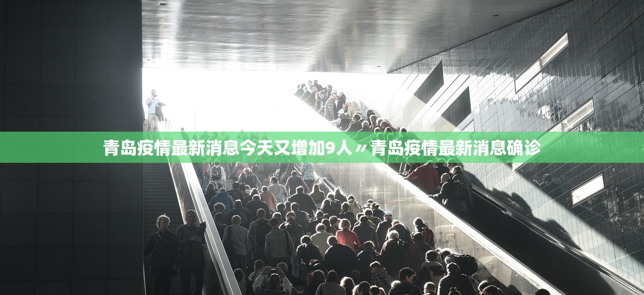 青岛疫情最新消息今天又增加9人〃青岛疫情最新消息确诊