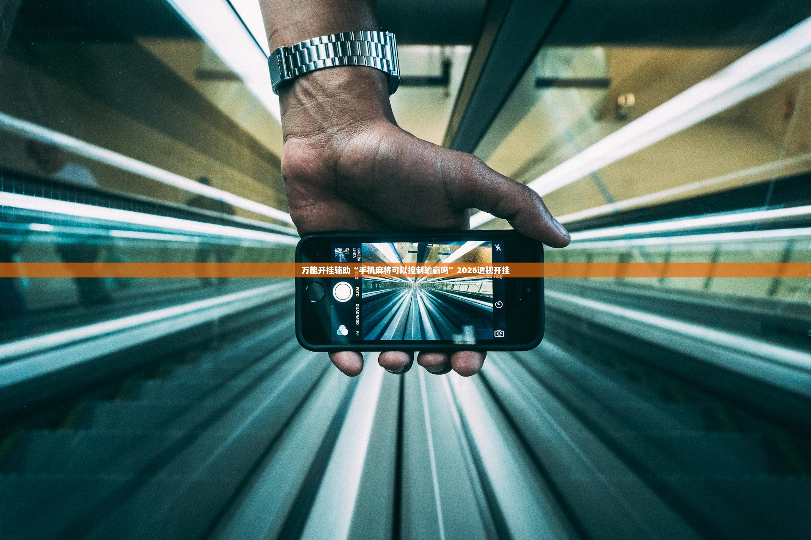 万能开挂辅助“手机麻将可以控制输赢吗	”2026透视开挂