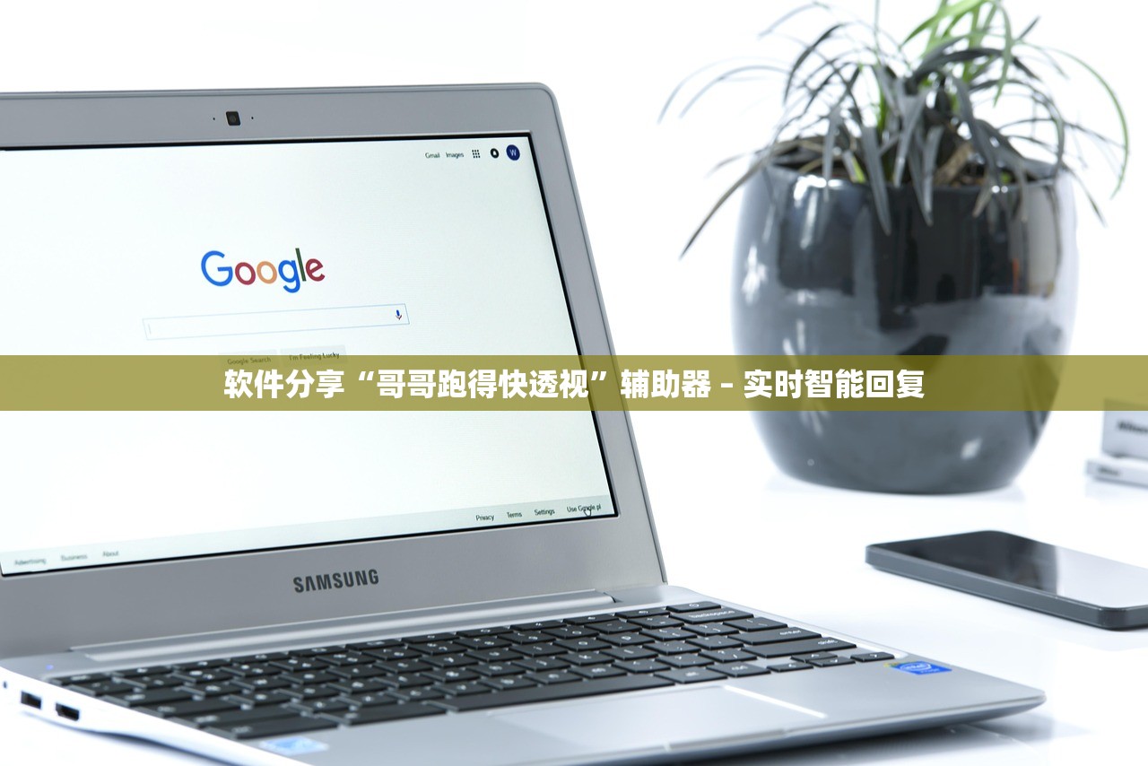 软件分享“哥哥跑得快透视”辅助器 – 实时智能回复