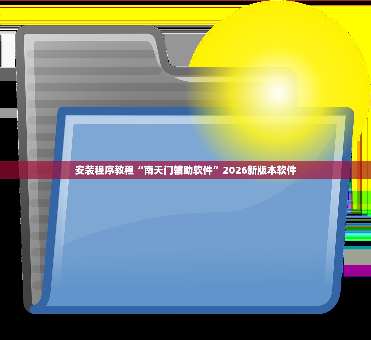 安装程序教程“南天门辅助软件”2026新版本软件