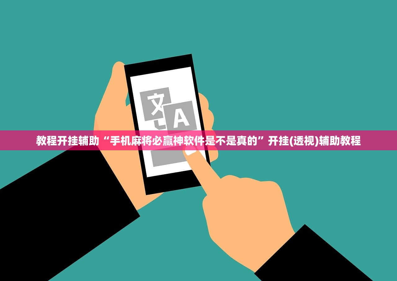 教程开挂辅助“手机麻将必赢神软件是不是真的”开挂(透视)辅助教程