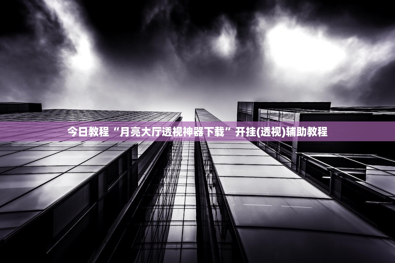 今日教程“月亮大厅透视神器下载”开挂(透视)辅助教程