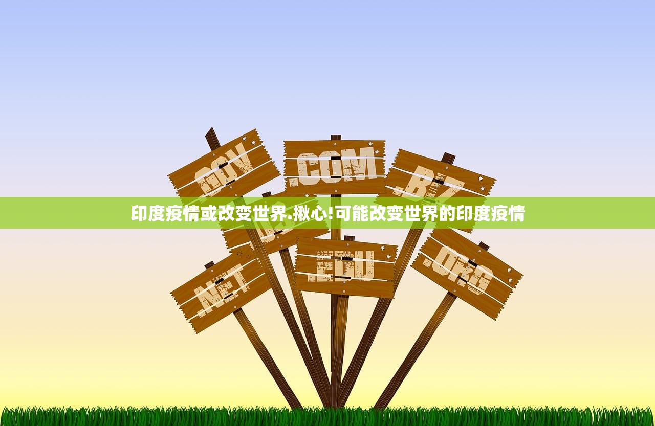 印度疫情或改变世界.揪心!可能改变世界的印度疫情 印度疫情或改变世界.揪心!可能改变世界的印度疫情