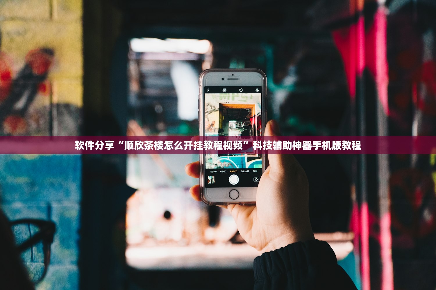 软件分享“顺欣茶楼怎么开挂教程视频”科技辅助神器手机版教程