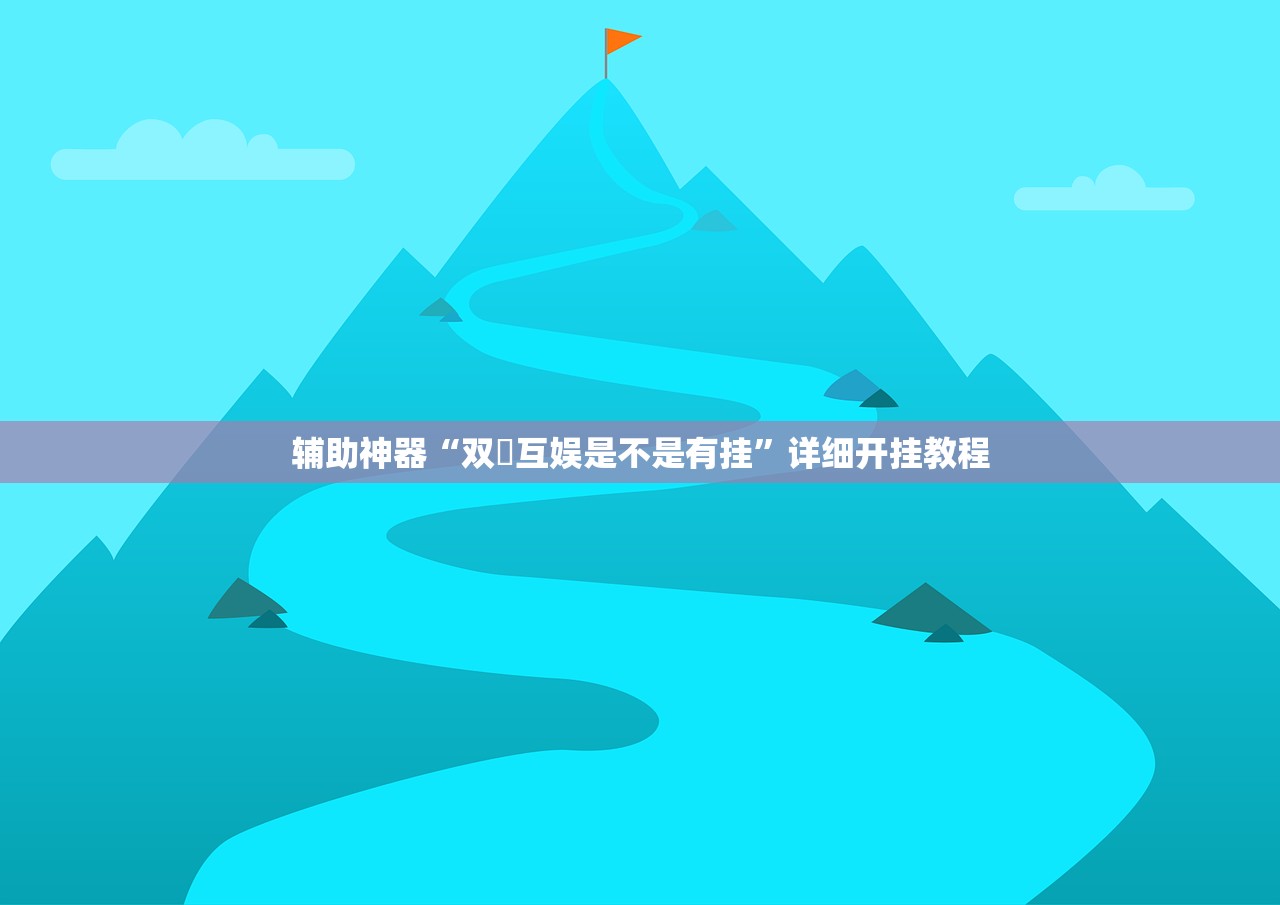 辅助神器“双囍互娱是不是有挂	”详细开挂教程