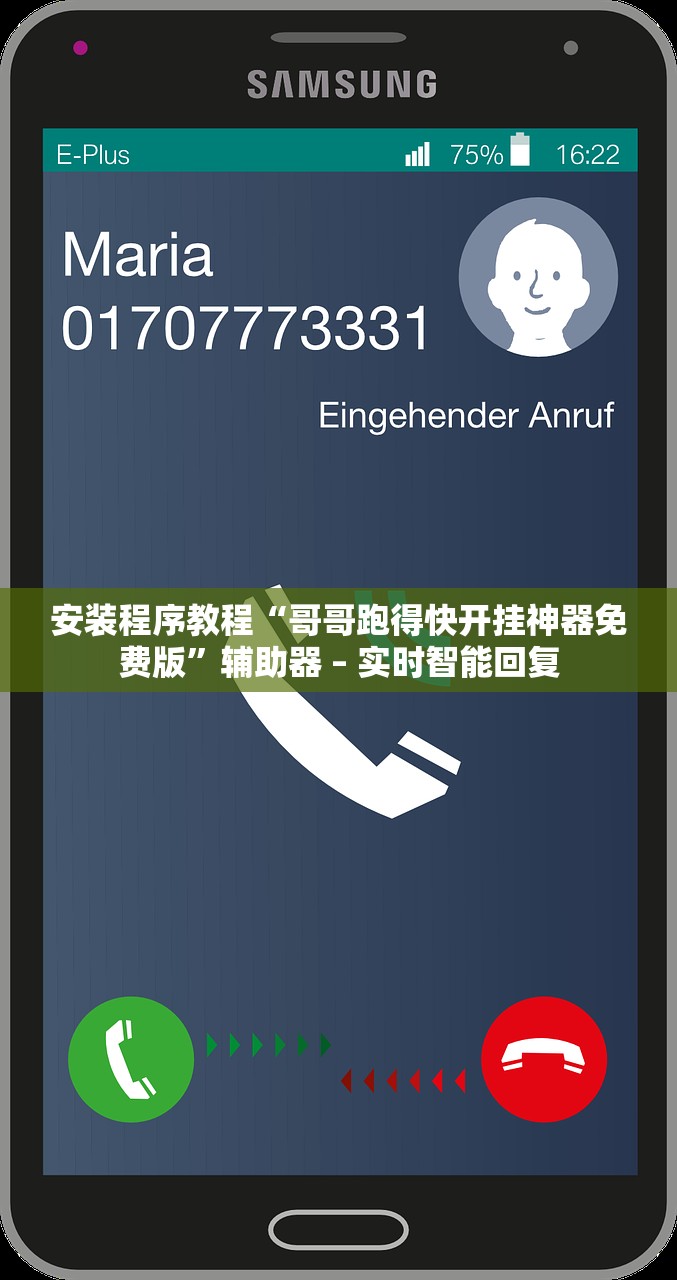 安装程序教程“哥哥跑得快开挂神器免费版”辅助器 – 实时智能回复