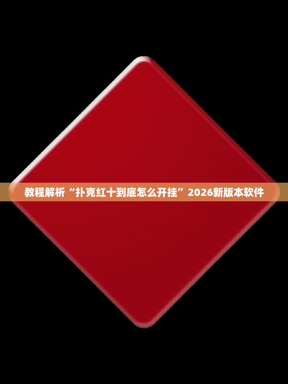 教程解析“扑克红十到底怎么开挂”2026新版本软件