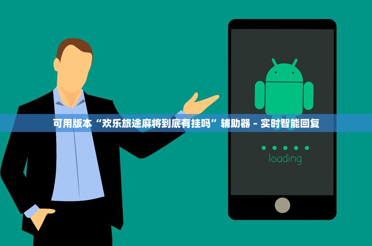 可用版本“欢乐旅途麻将到底有挂吗”辅助器 – 实时智能回复