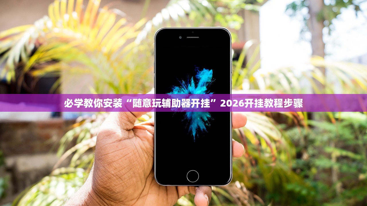 必学教你安装“随意玩辅助器开挂	”2026开挂教程步骤