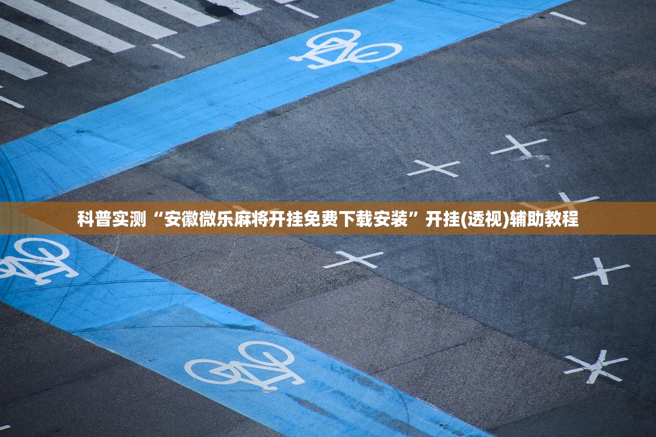 科普实测“安徽微乐麻将开挂免费下载安装”开挂(透视)辅助教程