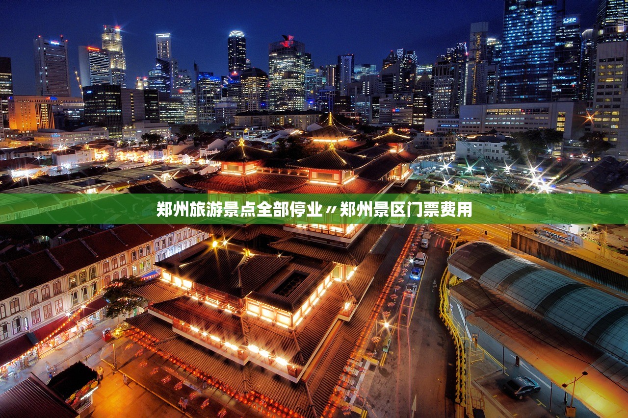 郑州旅游景点全部停业〃郑州景区门票费用 郑州旅游景点全部停业〃郑州景区门票费用