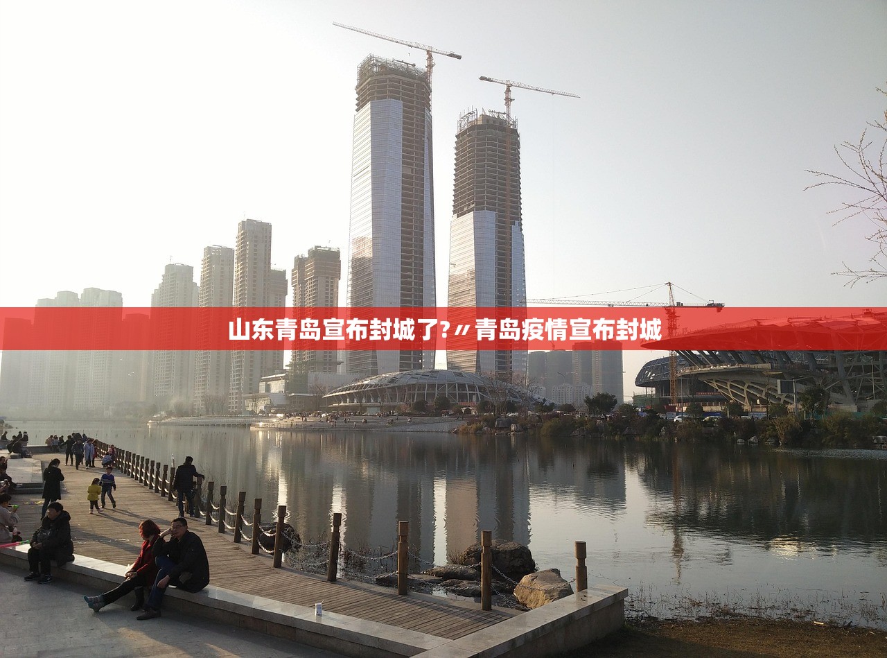 山东青岛宣布封城了?〃青岛疫情宣布封城 山东青岛宣布封城了?〃青岛疫情宣布封城