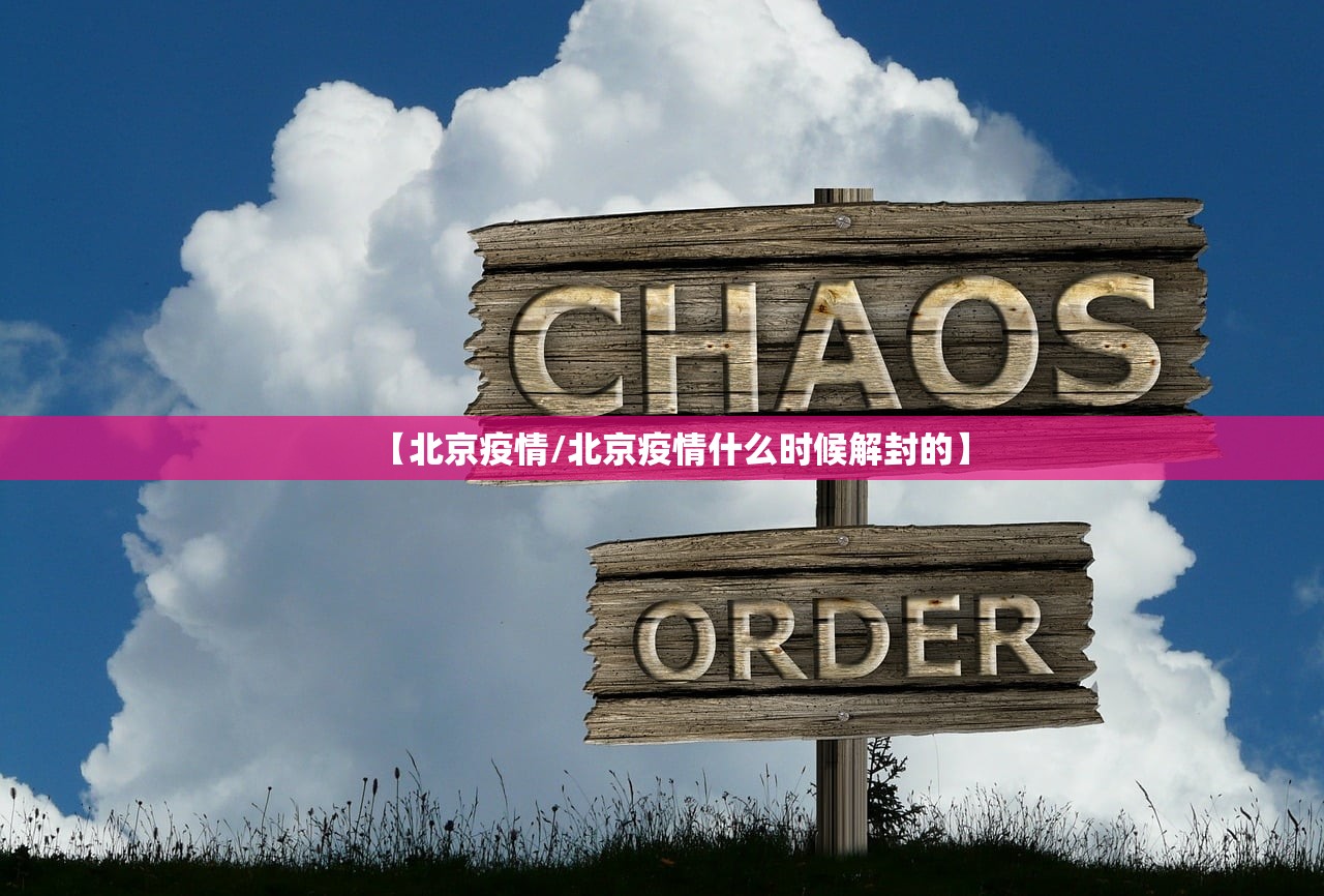 【北京疫情/北京疫情什么时候解封的】