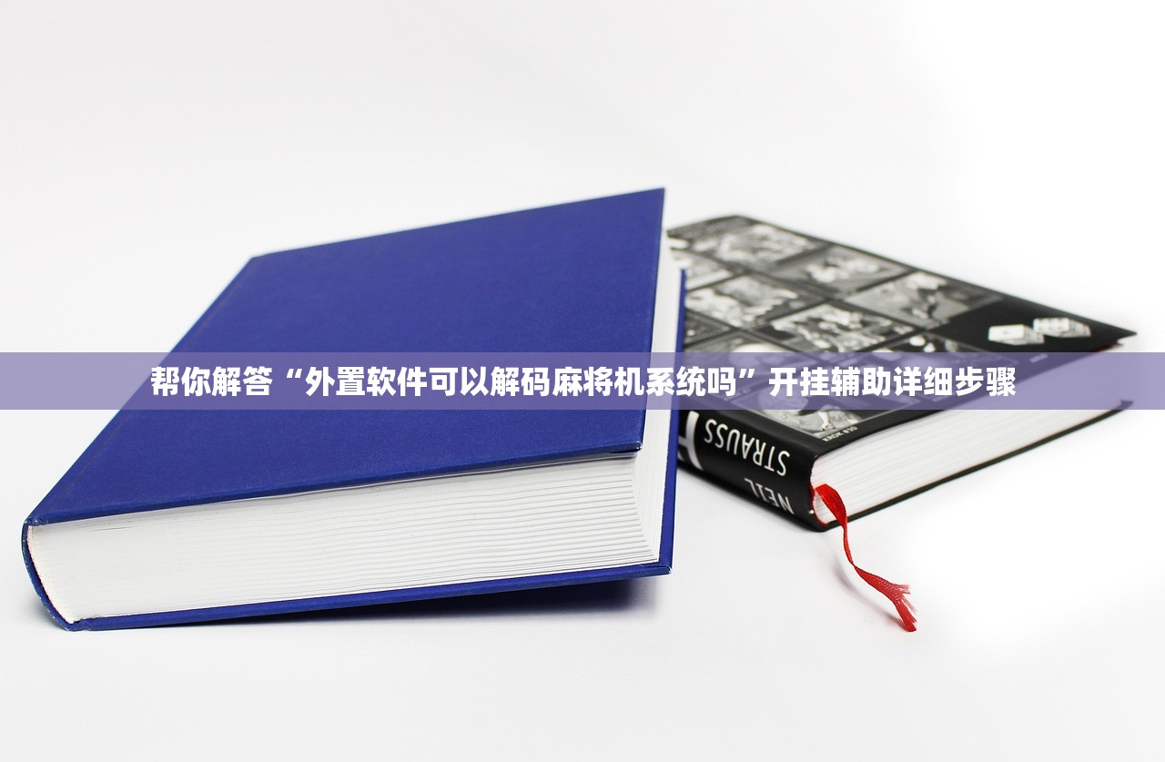 帮你解答“外置软件可以解码麻将机系统吗”开挂辅助详细步骤