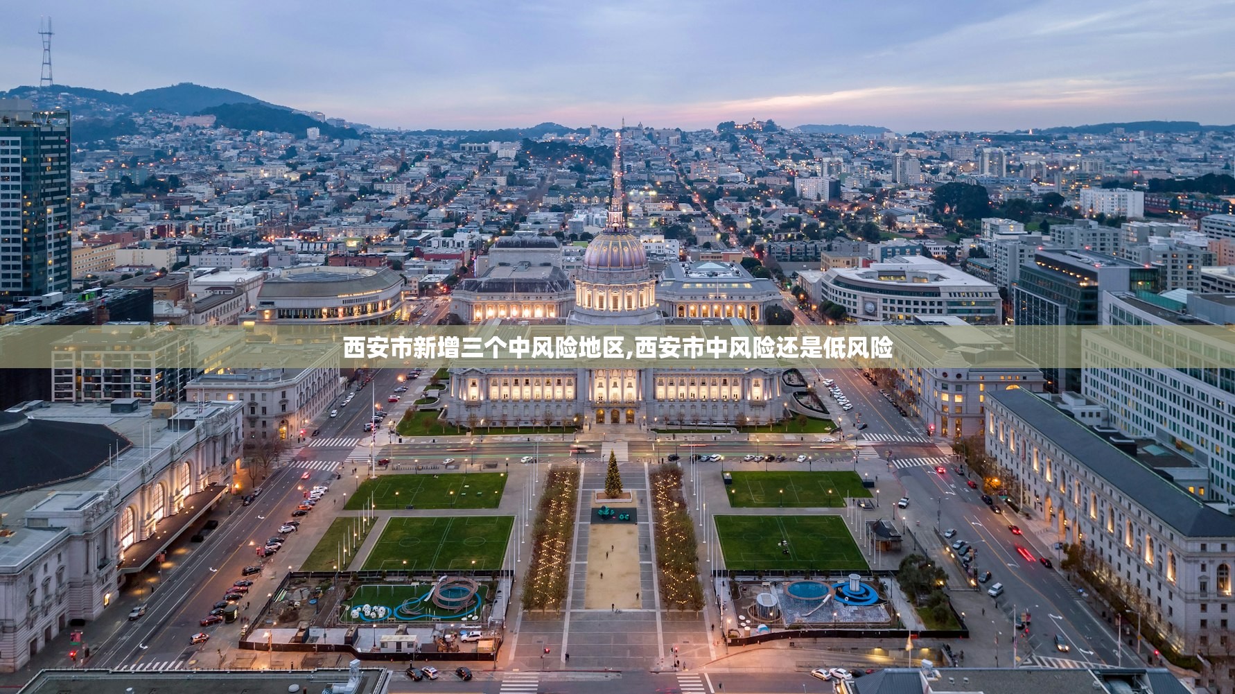 西安市新增三个中风险地区,西安市中风险还是低风险