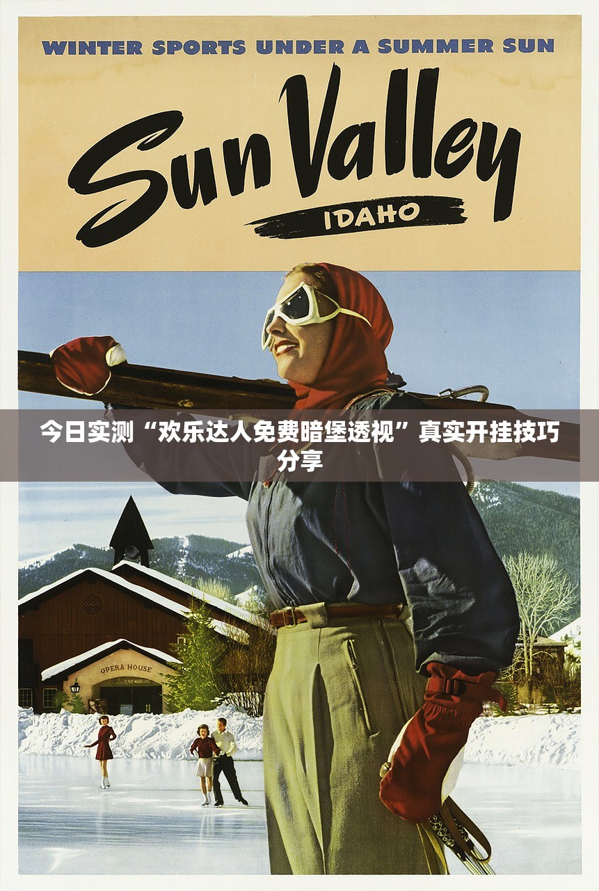 今日实测“欢乐达人免费暗堡透视”真实开挂技巧分享