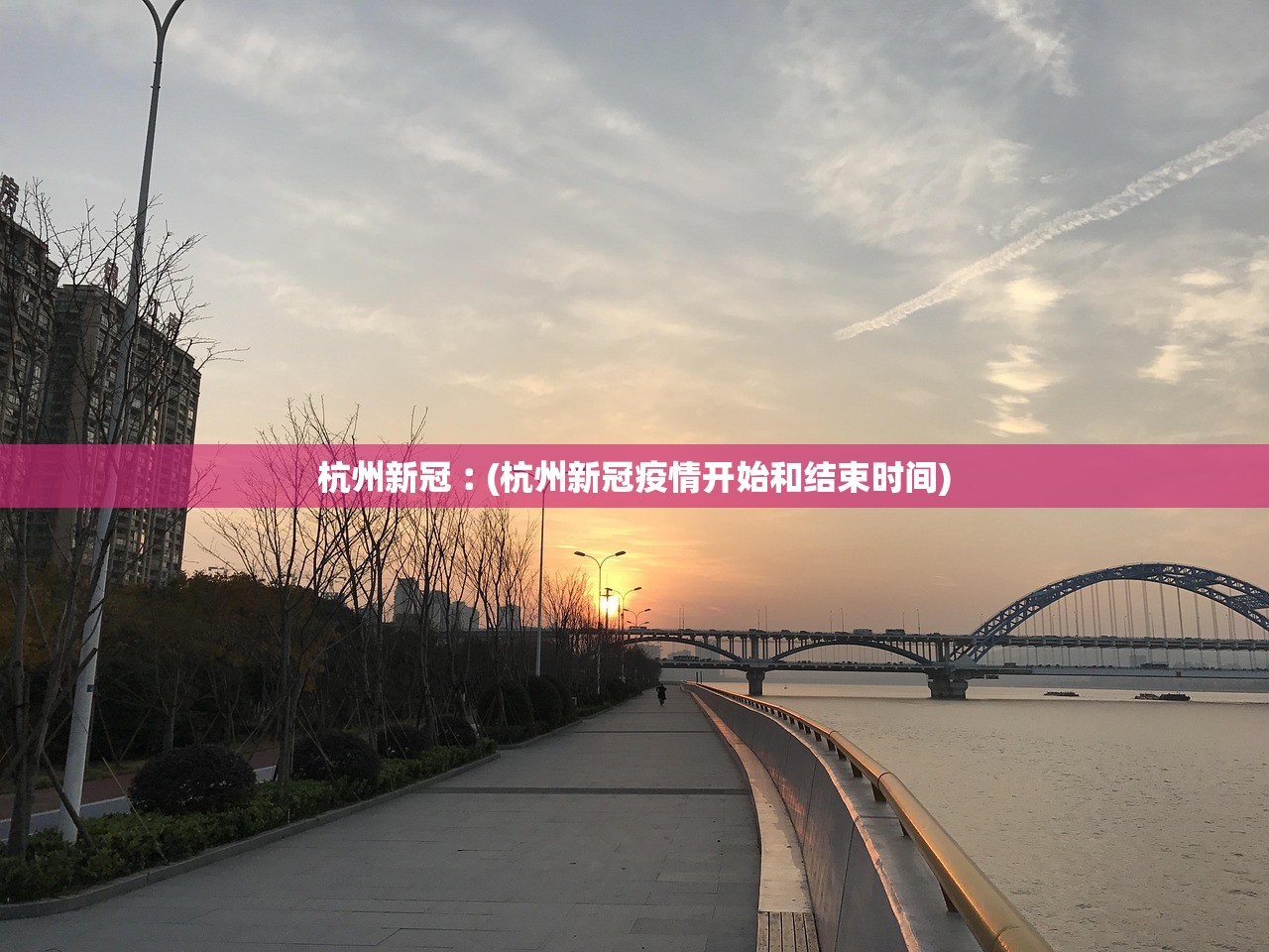 杭州新冠︰(杭州新冠疫情开始和结束时间)