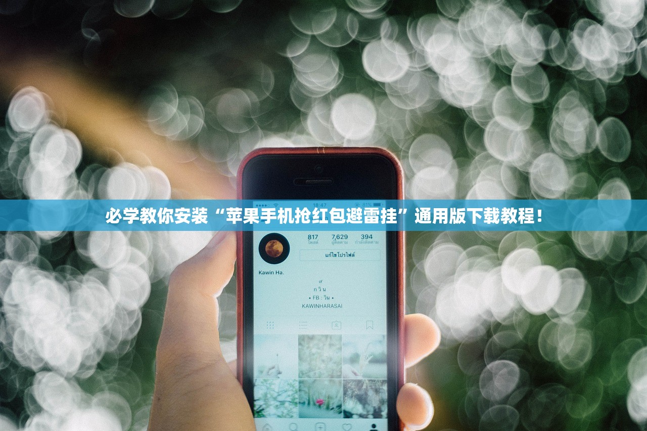 必学教你安装“苹果手机抢红包避雷挂”通用版下载教程！