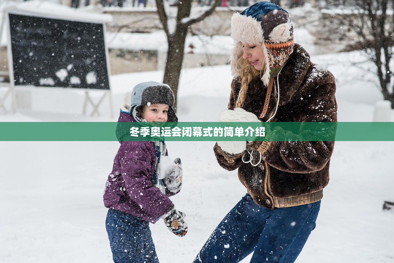 冬季奥运会闭幕式的简单介绍