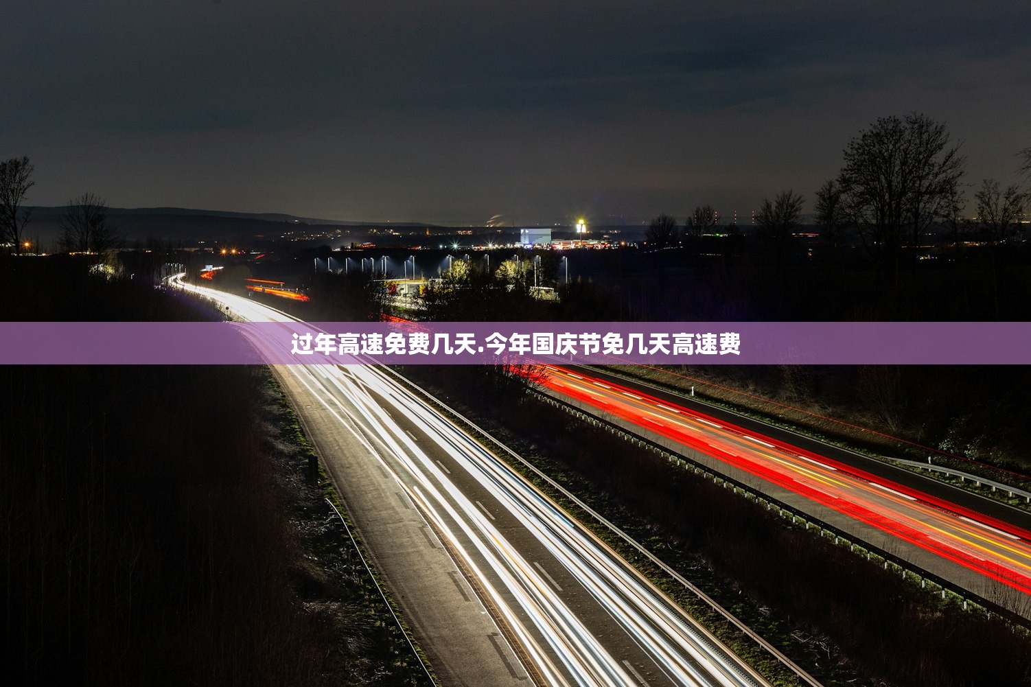过年高速免费几天.今年国庆节免几天高速费