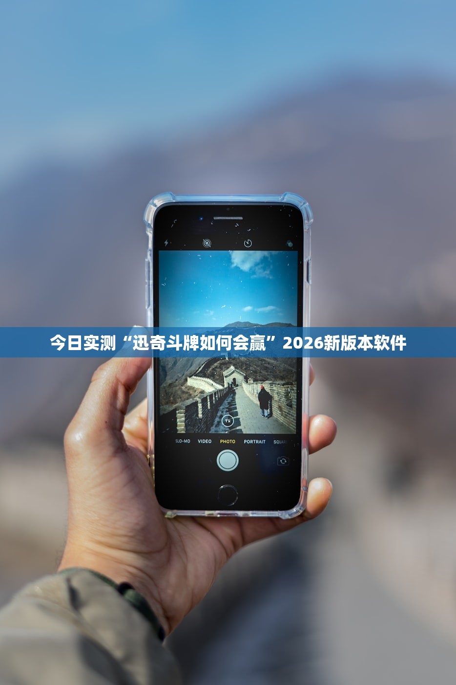 今日实测“迅奇斗牌如何会赢”2026新版本软件