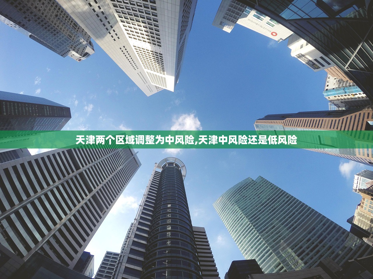 天津两个区域调整为中风险,天津中风险还是低风险