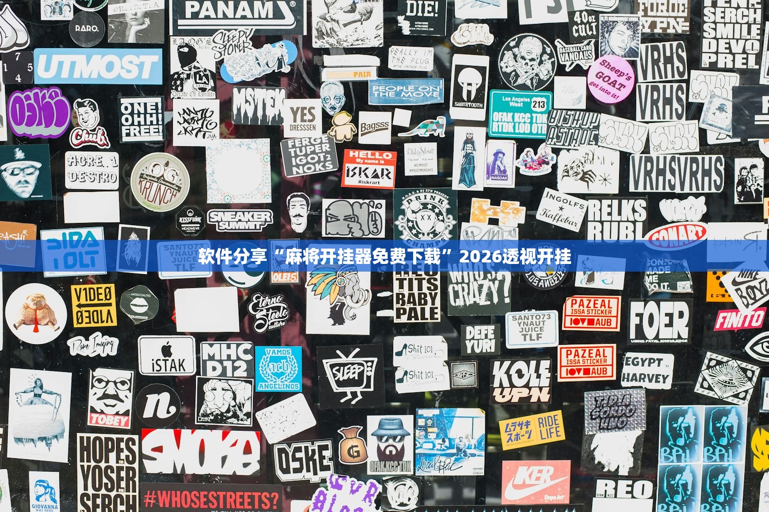 软件分享“麻将开挂器免费下载	”2026透视开挂