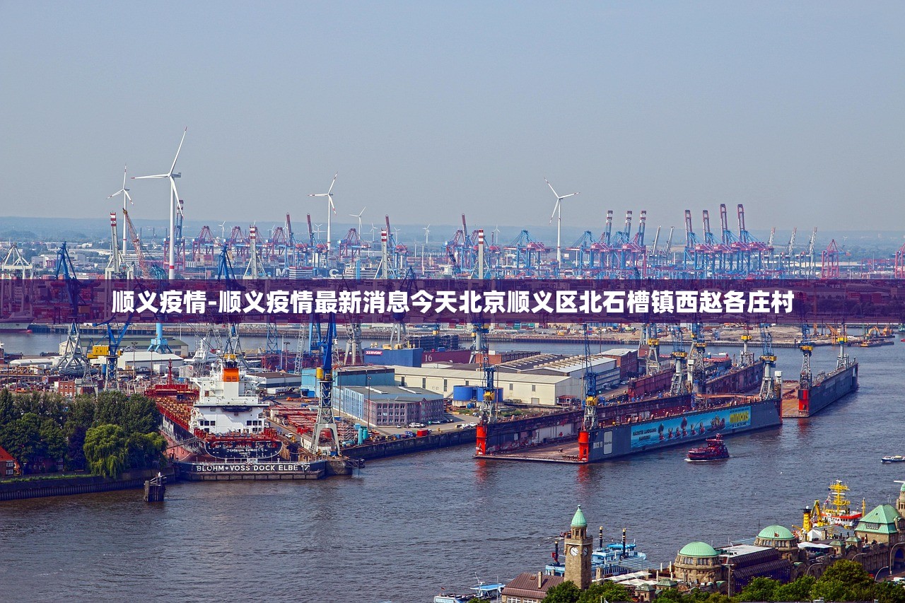 顺义疫情-顺义疫情最新消息今天北京顺义区北石槽镇西赵各庄村