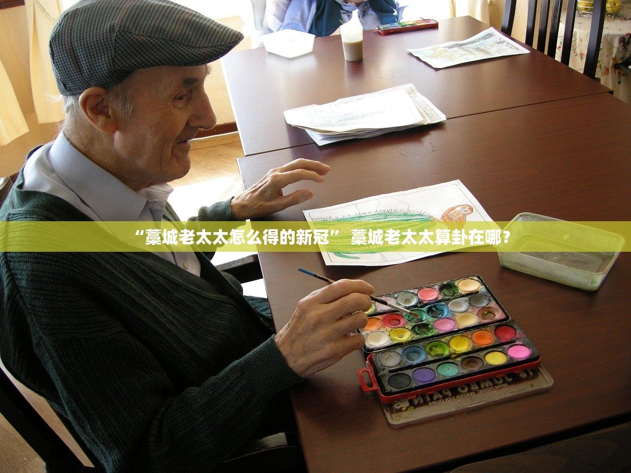 “藁城老太太怎么得的新冠” 藁城老太太算卦在哪？