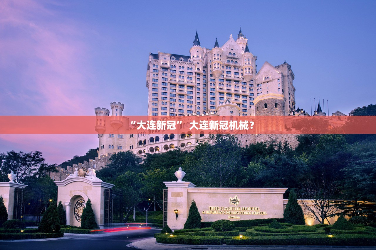 “大连新冠” 大连新冠机械？