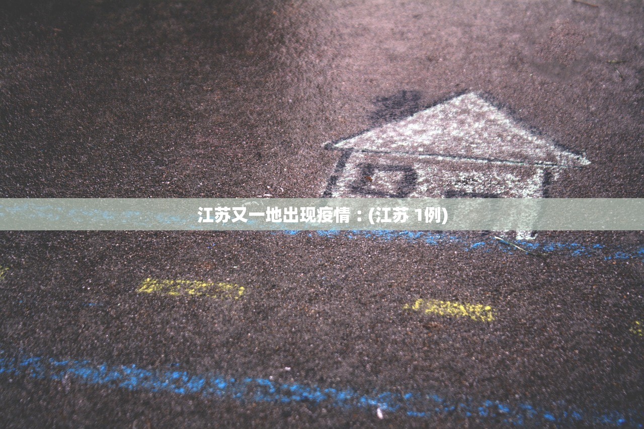 江苏又一地出现疫情︰(江苏 1例)