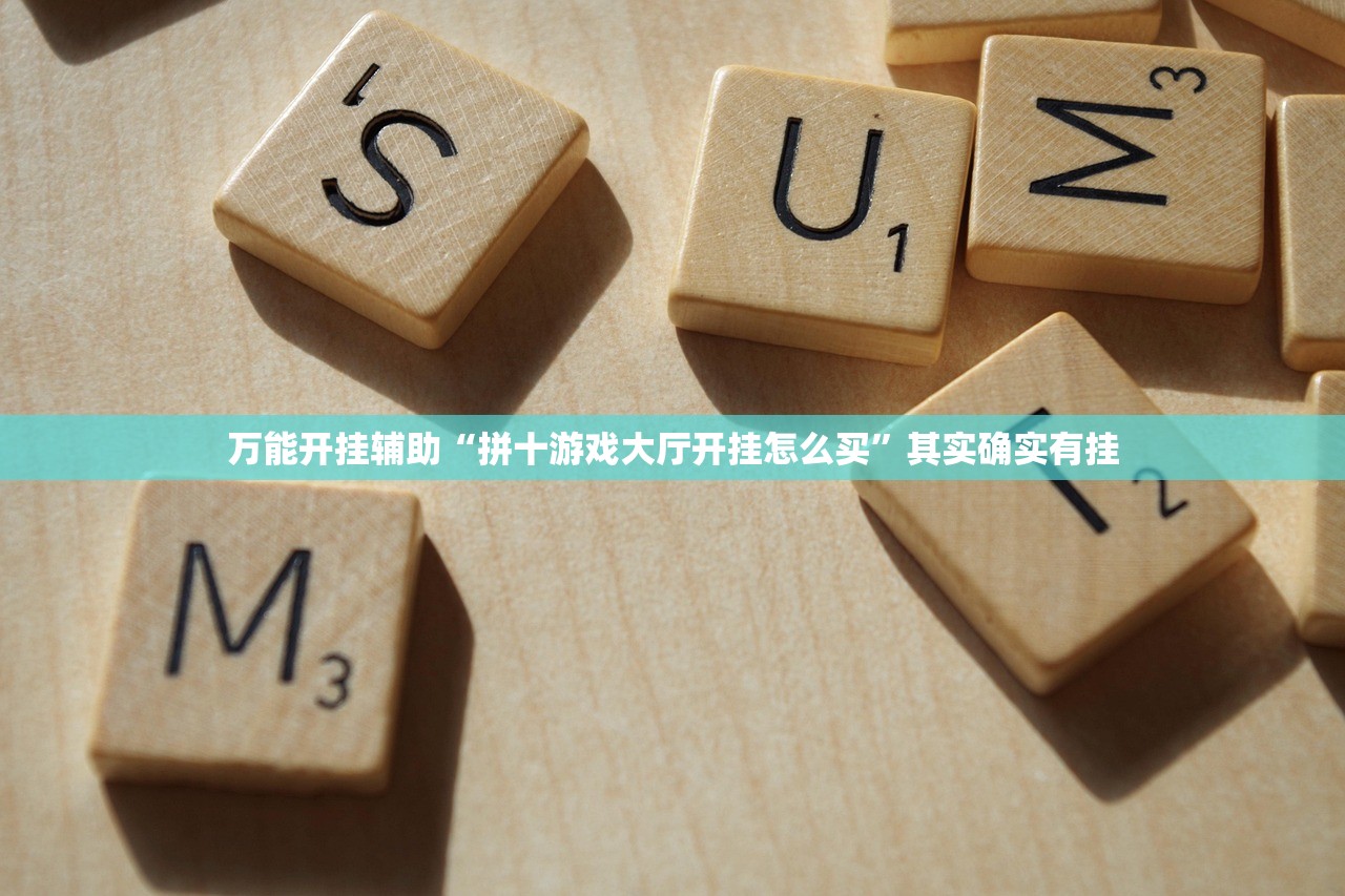 万能开挂辅助“拼十游戏大厅开挂怎么买”其实确实有挂