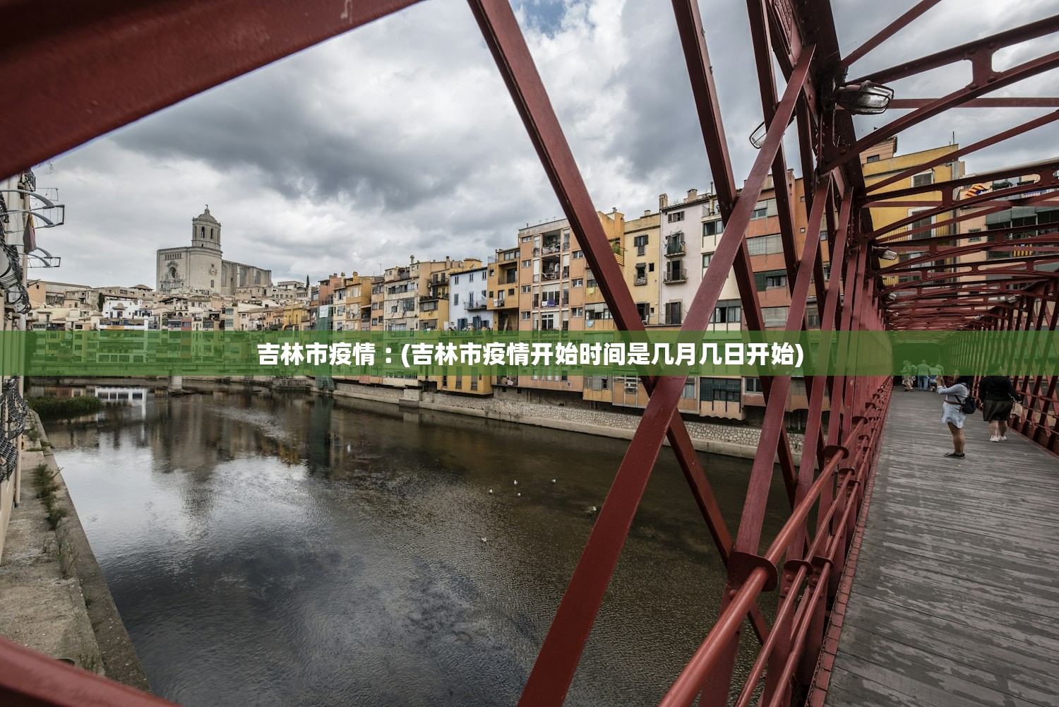 吉林市疫情︰(吉林市疫情开始时间是几月几日开始)