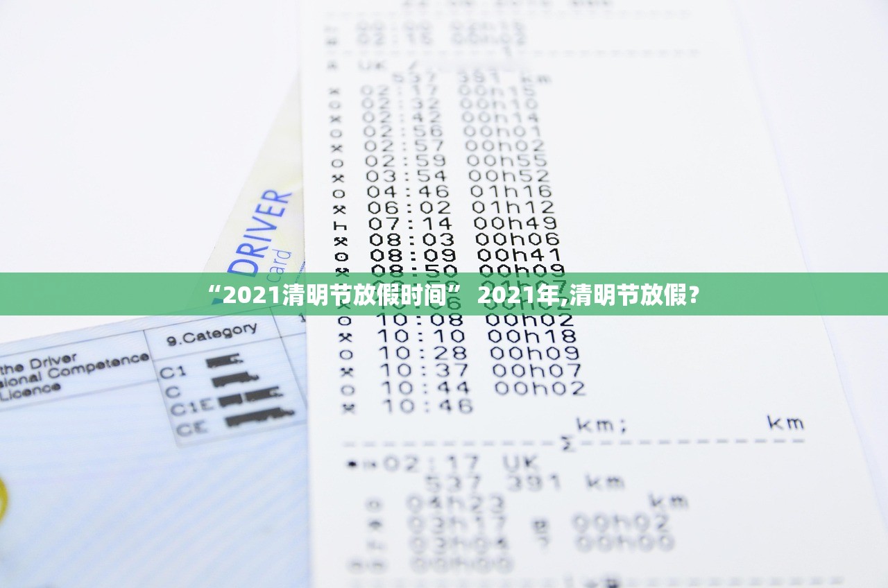 “2021清明节放假时间” 2021年,清明节放假？