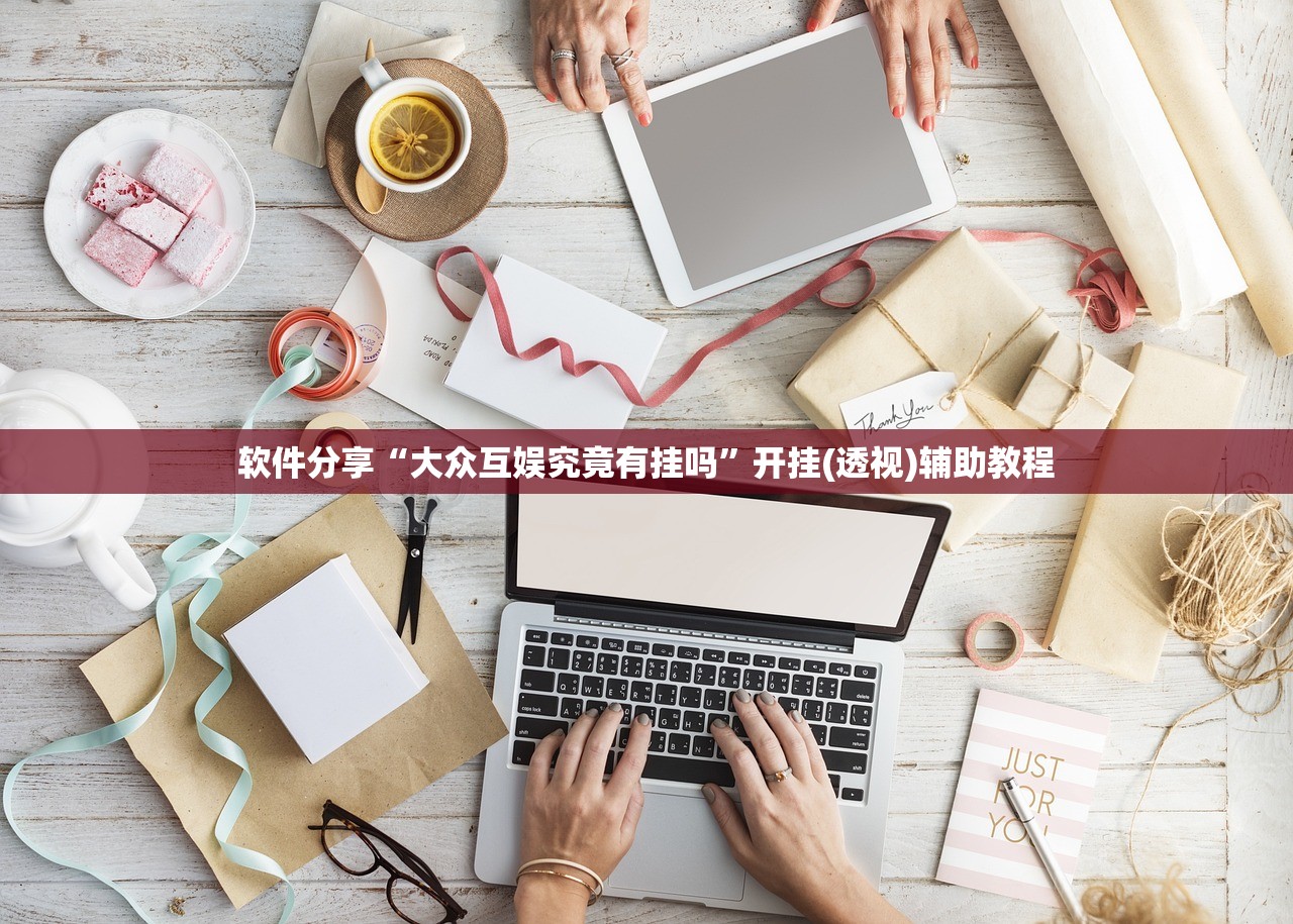 软件分享“大众互娱究竟有挂吗	”开挂(透视)辅助教程