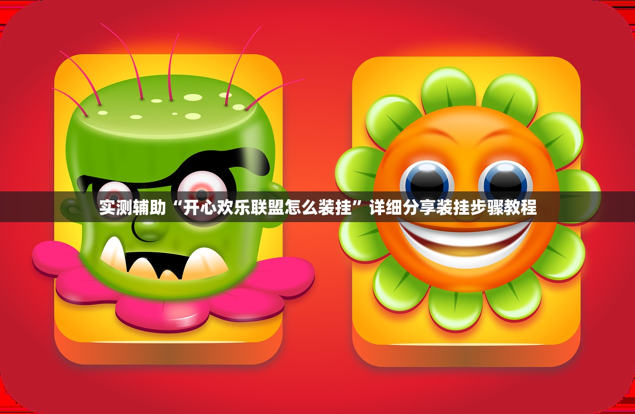 实测辅助“开心欢乐联盟怎么装挂”详细分享装挂步骤教程