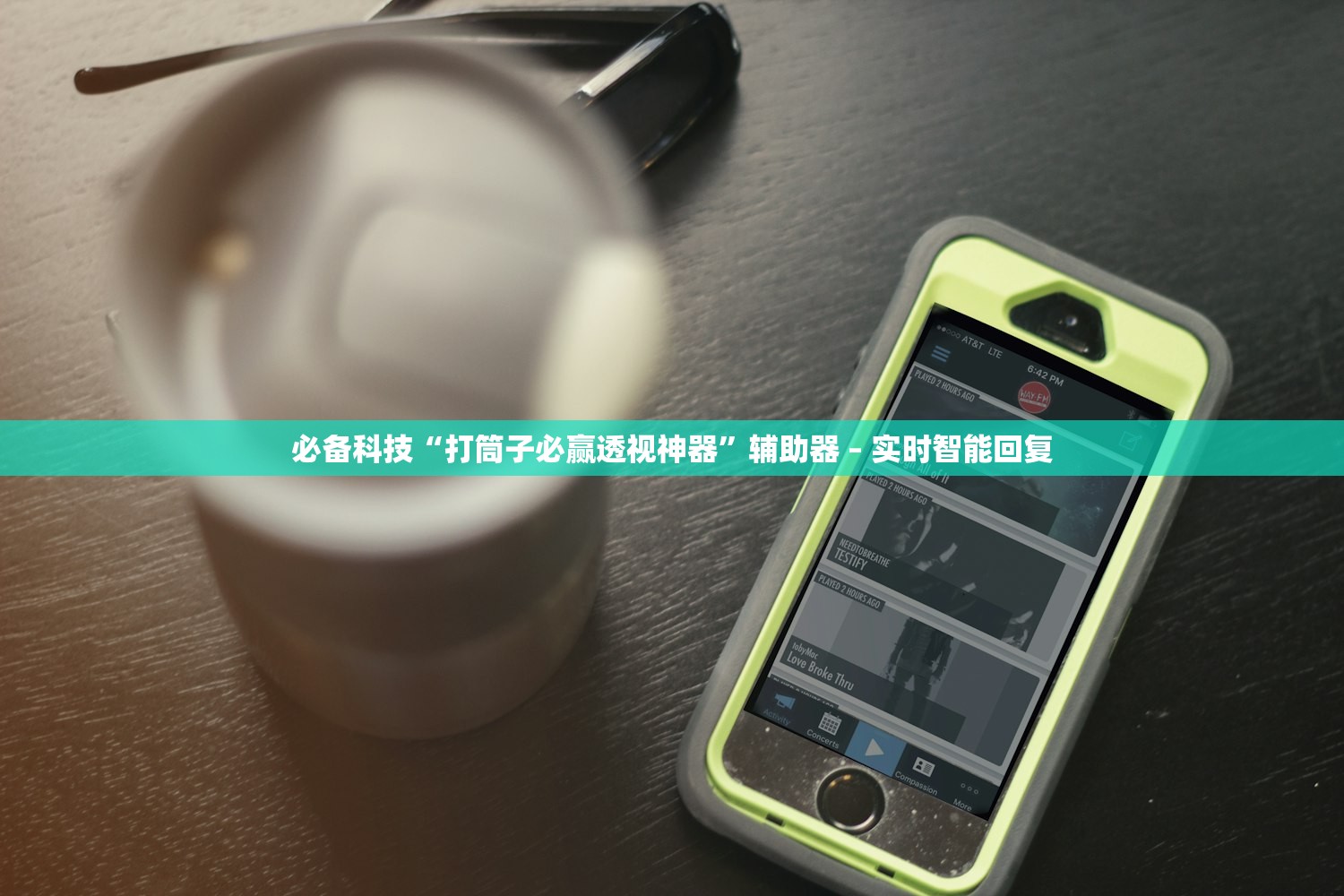 必备科技“打筒子必赢透视神器”辅助器 – 实时智能回复