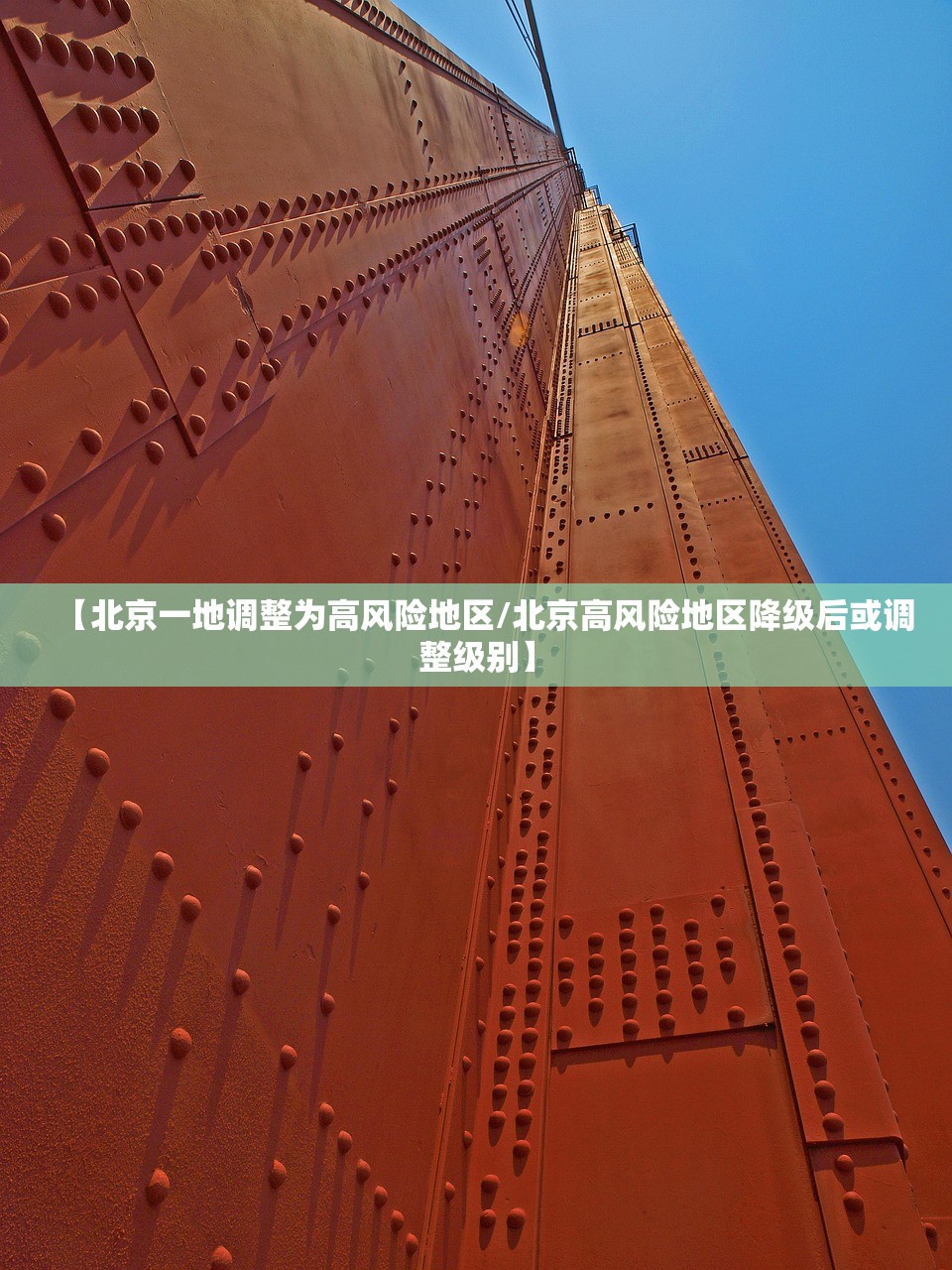 【北京一地调整为高风险地区/北京高风险地区降级后或调整级别】