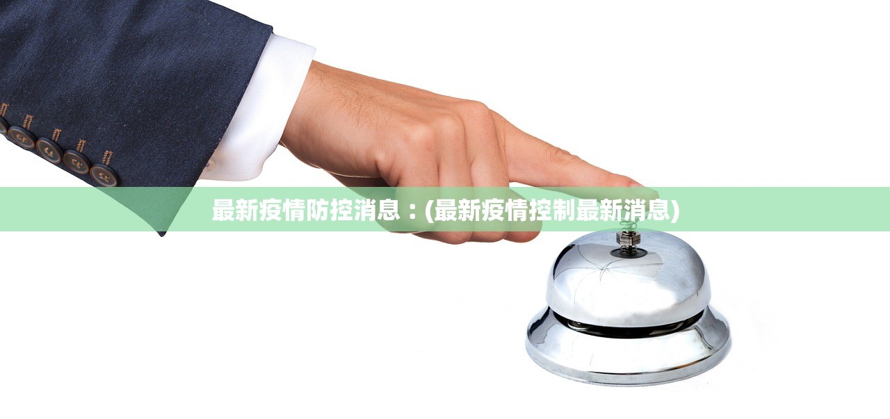 最新疫情防控消息︰(最新疫情控制最新消息)