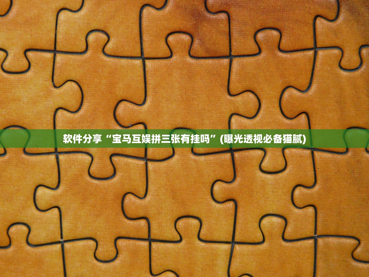 软件分享“宝马互娱拼三张有挂吗”(曝光透视必备猫腻)