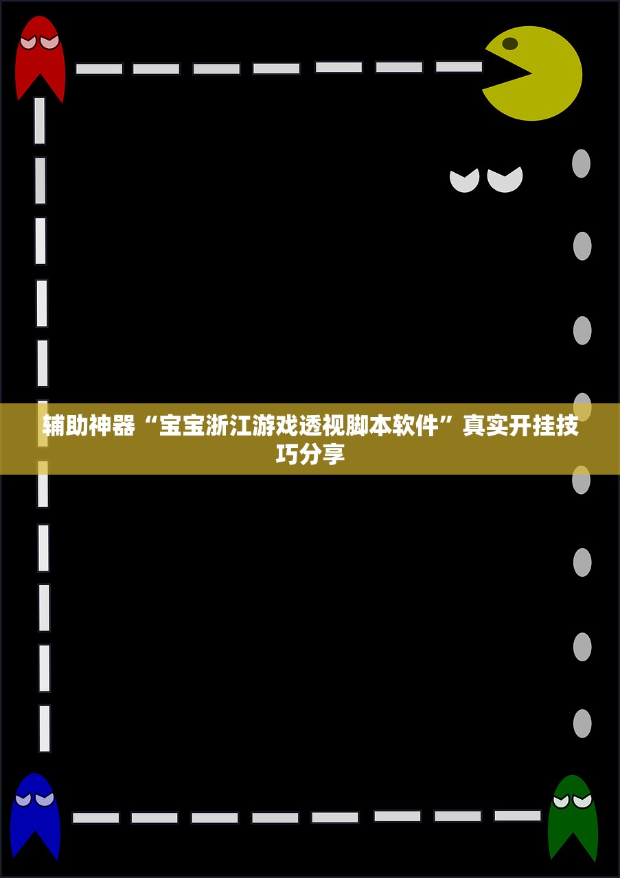 辅助神器“宝宝浙江游戏透视脚本软件”真实开挂技巧分享