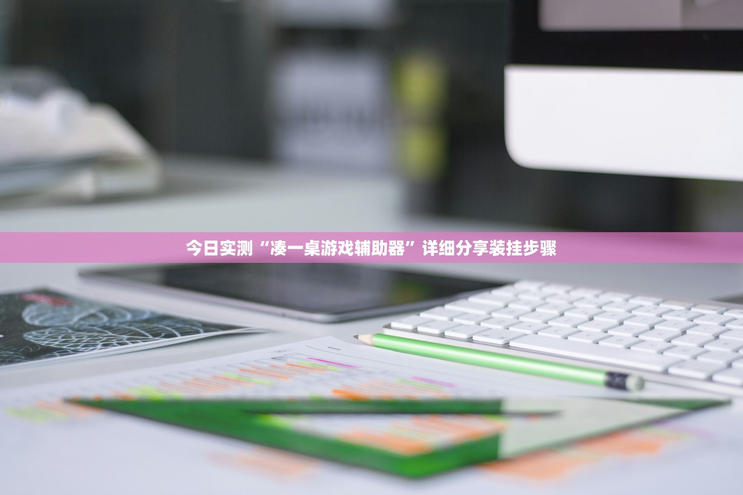 今日实测“凑一桌游戏辅助器”详细分享装挂步骤
