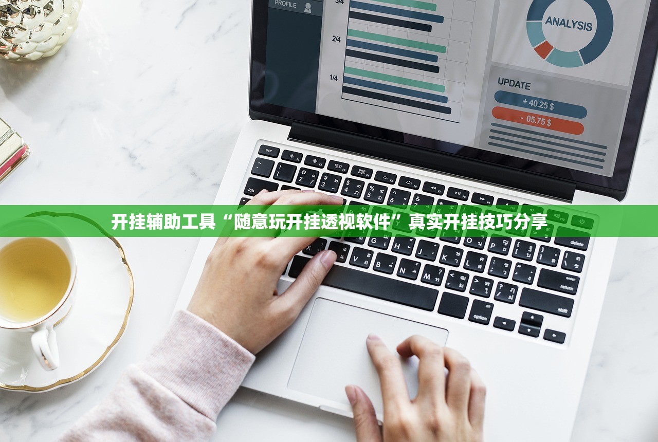 开挂辅助工具“随意玩开挂透视软件”真实开挂技巧分享