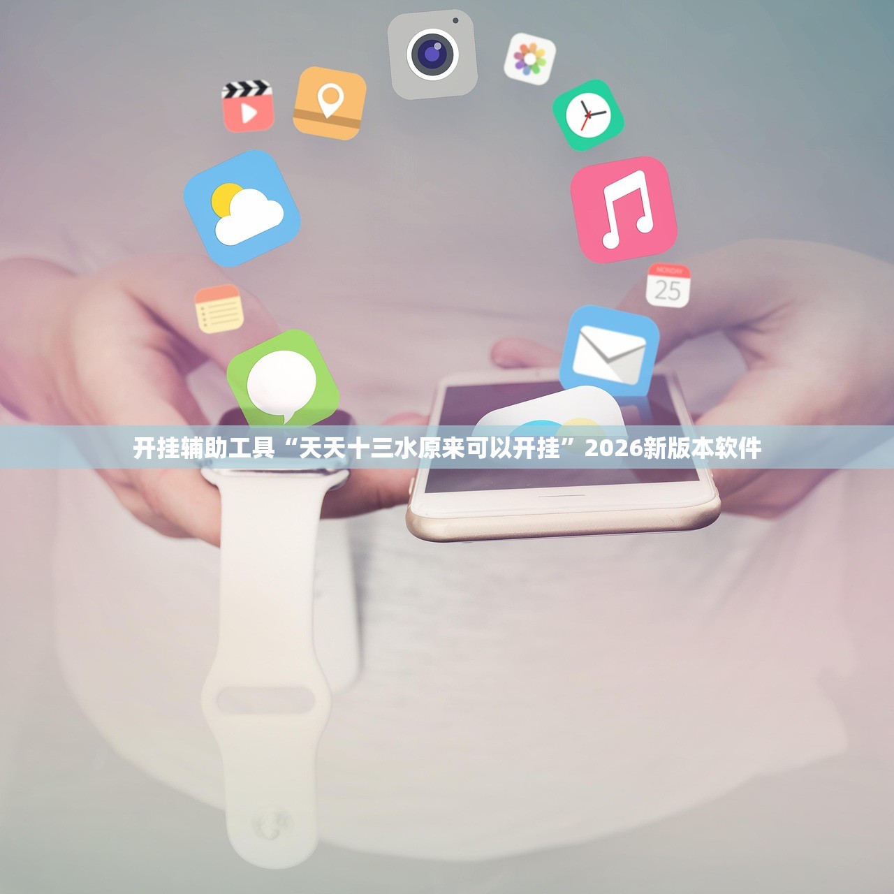 开挂辅助工具“天天十三水原来可以开挂”2026新版本软件