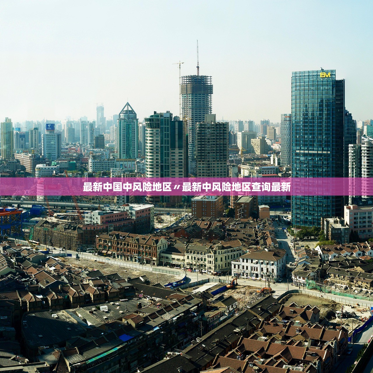 最新中国中风险地区〃最新中风险地区查询最新 最新中国中风险地区〃最新中风险地区查询最新